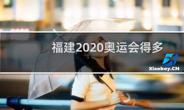 福建2020奥运会得多少金牌图片
