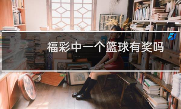 福彩中一个篮球有奖吗图片
