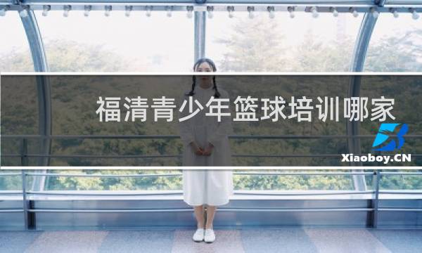 福清青少年篮球培训哪家好图片