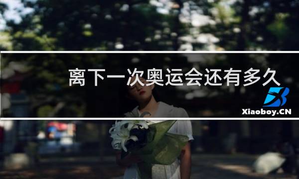 离下一次奥运会还有多久图片