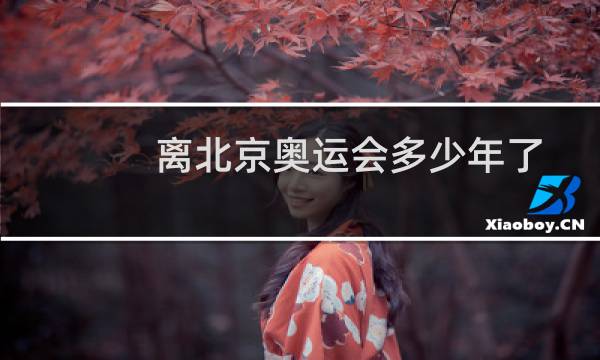 离北京奥运会多少年了图片