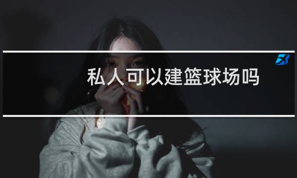 私人可以建篮球场吗图片