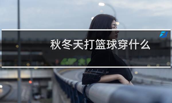 秋冬天打篮球穿什么图片