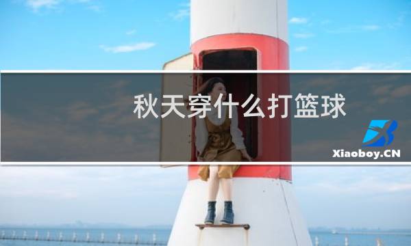 秋天穿什么打篮球图片