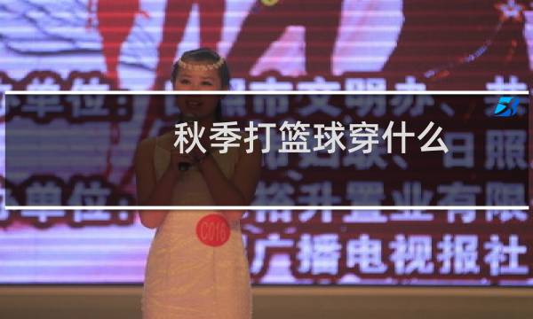 秋季打篮球穿什么图片