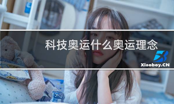 科技奥运什么奥运理念图片