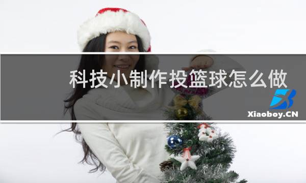 科技小制作投篮球怎么做图片