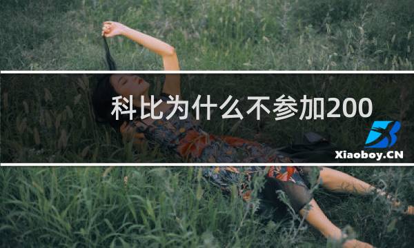 科比为什么不参加2004年奥运会图片