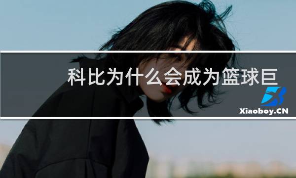 科比为什么会成为篮球巨星图片