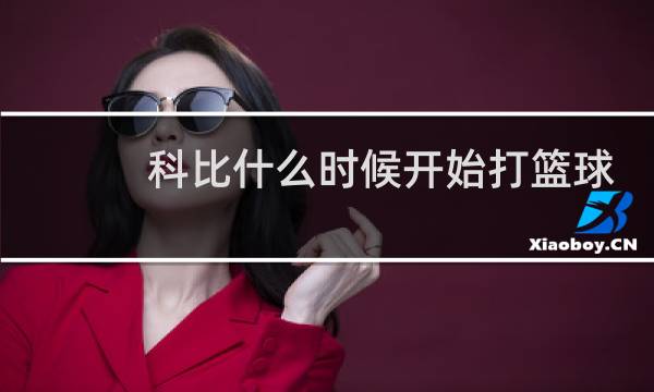 科比什么时候开始打篮球的图片