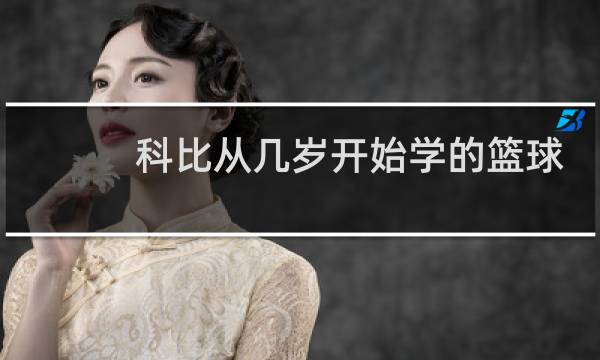 科比从几岁开始学的篮球图片