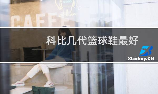 科比几代篮球鞋最好图片