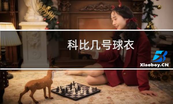 科比几号球衣图片