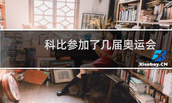科比参加了几届奥运会图片
