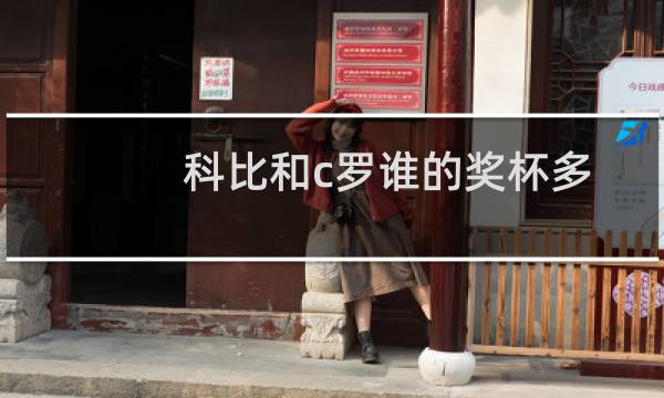 科比和c罗谁的奖杯多图片