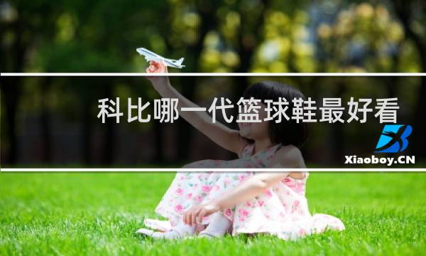 科比哪一代篮球鞋最好看图片