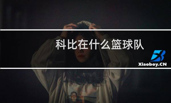 科比在什么篮球队图片