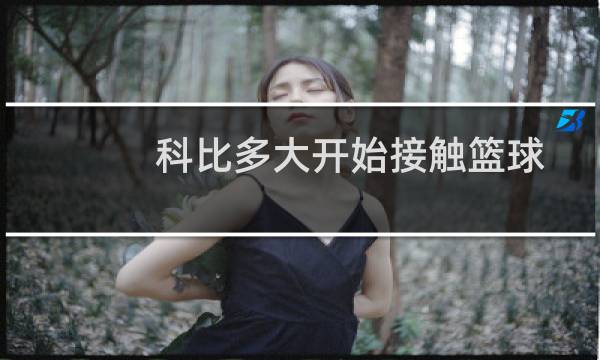 科比多大开始接触篮球图片