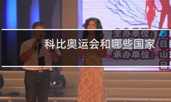 科比奥运会和哪些国家图片