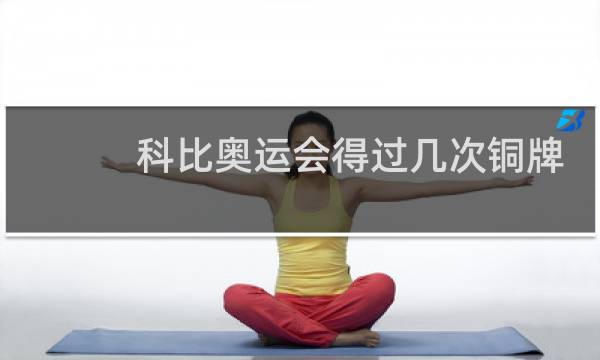 科比奥运会得过几次铜牌图片