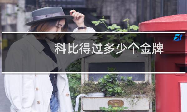 科比得过多少个金牌图片