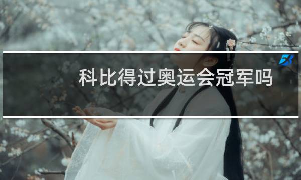 科比得过奥运会冠军吗图片