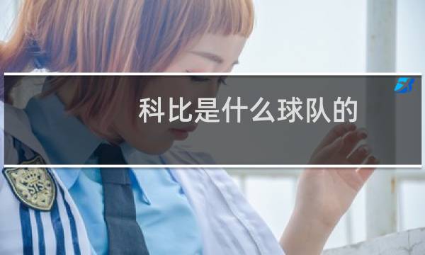 科比是什么球队的图片