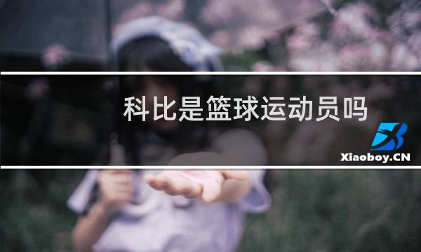 科比是篮球运动员吗图片
