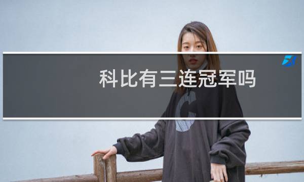科比有三连冠军吗图片