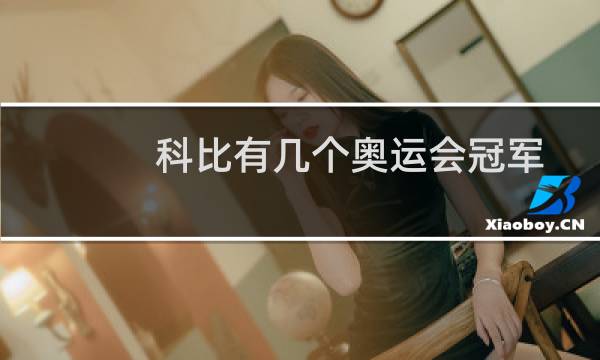 科比有几个奥运会冠军图片