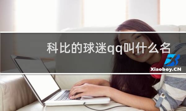 科比的球迷qq叫什么名字图片