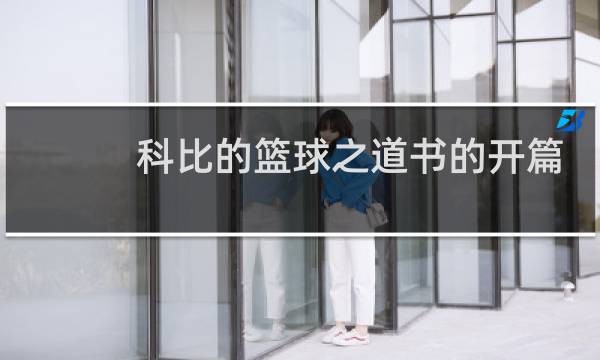 科比的篮球之道书的开篇是什么图片