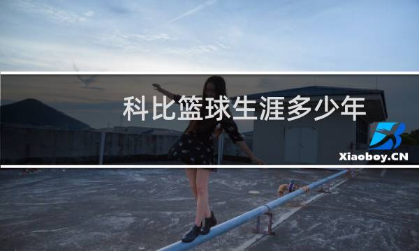 科比篮球生涯多少年图片