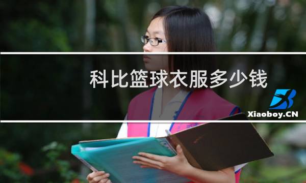 科比篮球衣服多少钱图片