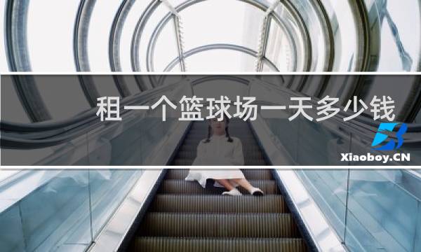 租一个篮球场一天多少钱图片