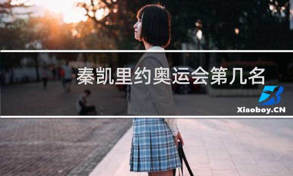 秦凯里约奥运会第几名图片