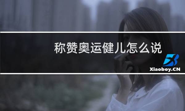 称赞奥运健儿怎么说图片