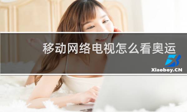 移动网络电视怎么看奥运直播图片