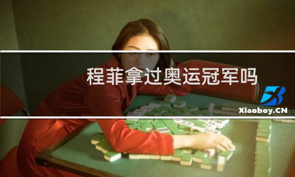 程菲拿过奥运冠军吗图片