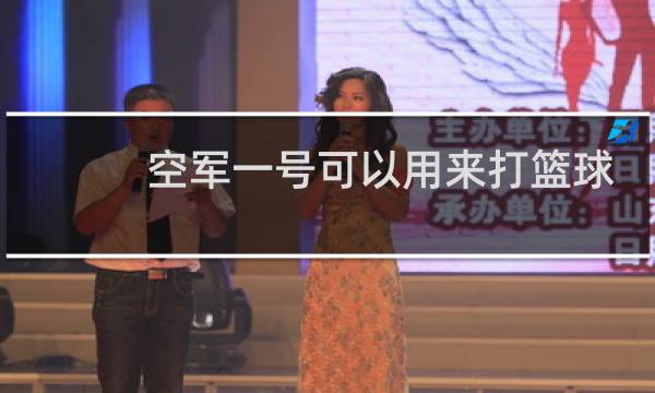 空军一号可以用来打篮球吗图片