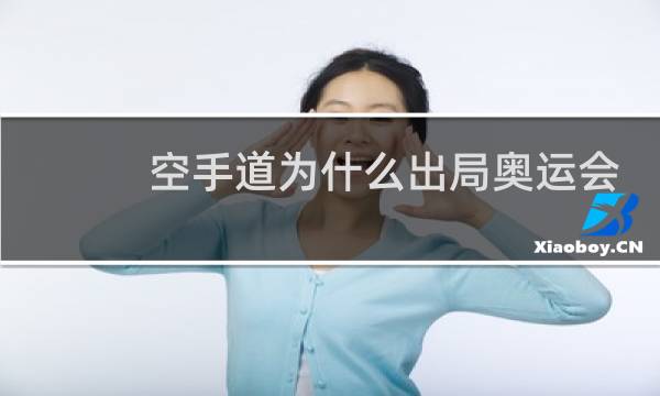 空手道为什么出局奥运会图片