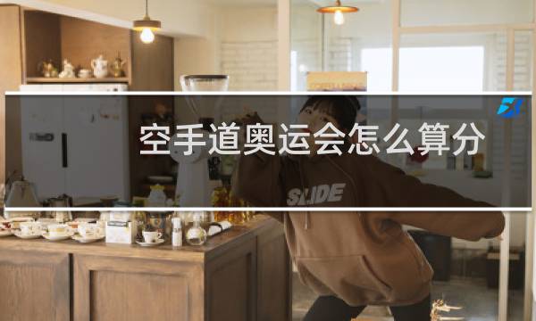 空手道奥运会怎么算分图片