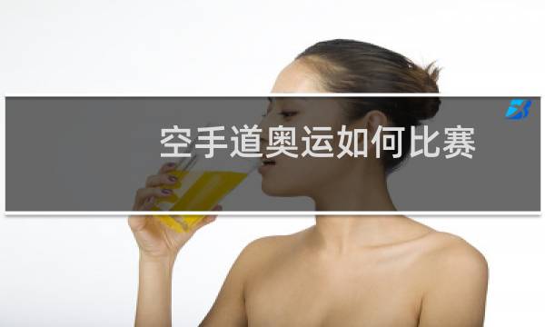 空手道奥运如何比赛图片