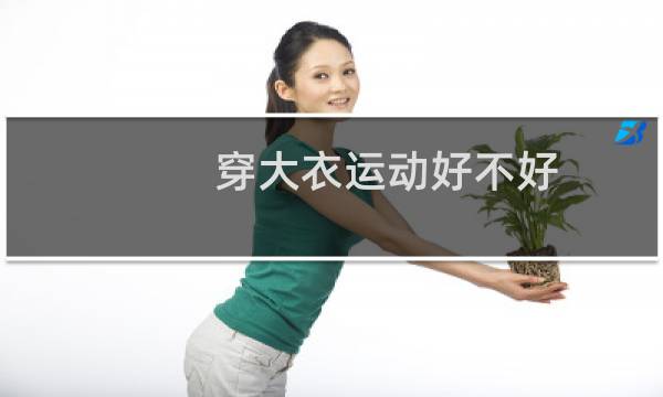 穿大衣运动好不好图片