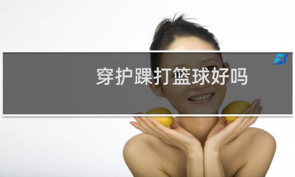 穿护踝打篮球好吗图片