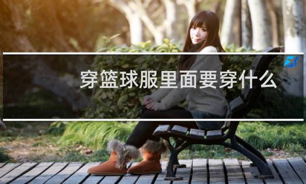 穿篮球服里面要穿什么图片