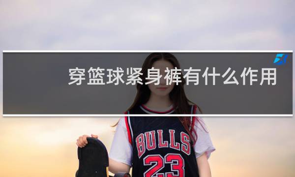穿篮球紧身裤有什么作用图片