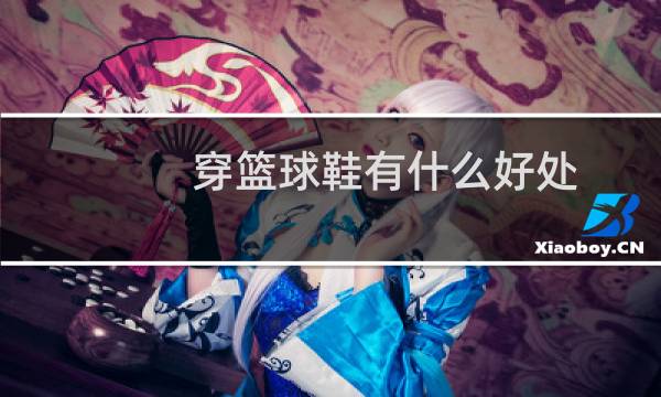 穿篮球鞋有什么好处图片