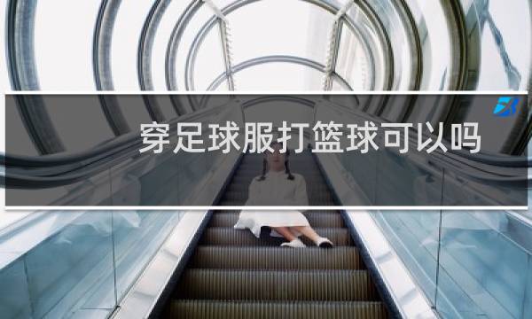 穿足球服打篮球可以吗图片