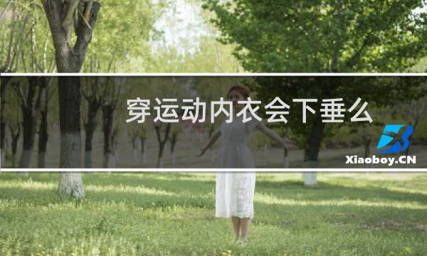 穿运动内衣会下垂么图片